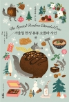 (소시민시리즈) 겨울철 한정 봉봉 쇼콜라 사건 하편