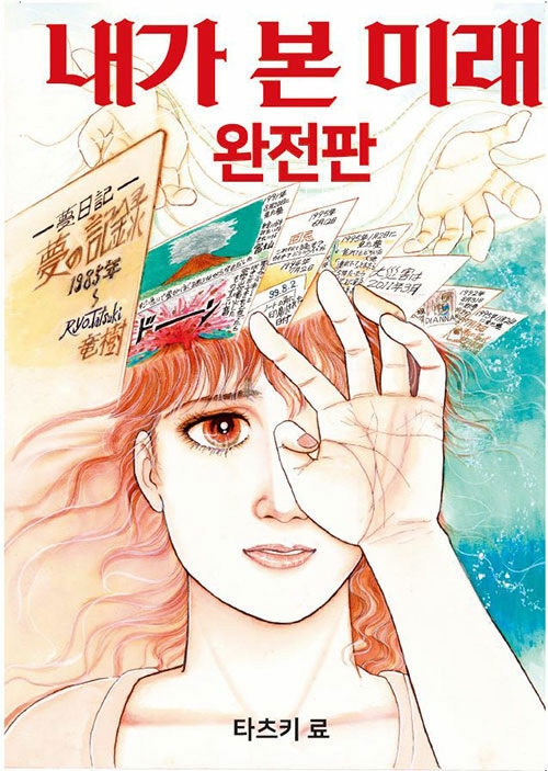 내가 본 미래 완전판