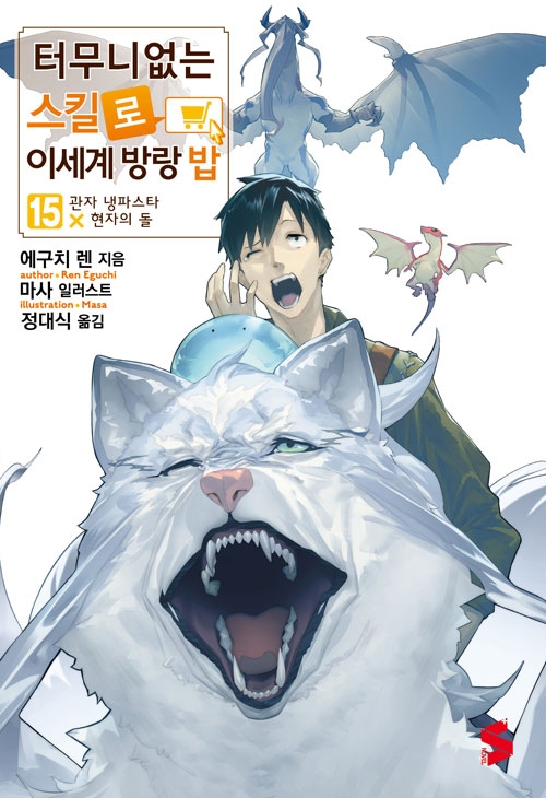 [초판](소설)터무니없는스킬로이세계방랑밥 15편