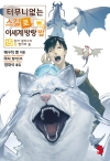[초판](소설)터무니없는스킬로이세계방랑밥 15편
