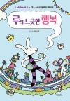 루의 느긋한 행복 - Laidback Lu TEA 스토리 블렌딩 에세이