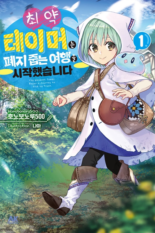 최약 테이머는 폐지 줍는 여행을 시작했습니다. 1편