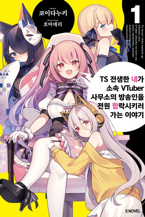 [초판]TS 전생한 내가 소속 VTuber 사무소의 방송인을 전원 함락시키러 가는 이야기 1편