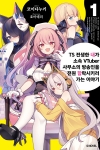 [초판]TS 전생한 내가 소속 VTuber 사무소의 방송인을 전원 함락시키러 가는 이야기 1편