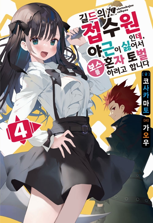 길드의 접수원인데, 야근이 싫어서 보스를 혼자 토벌하려고 합니다 4편
