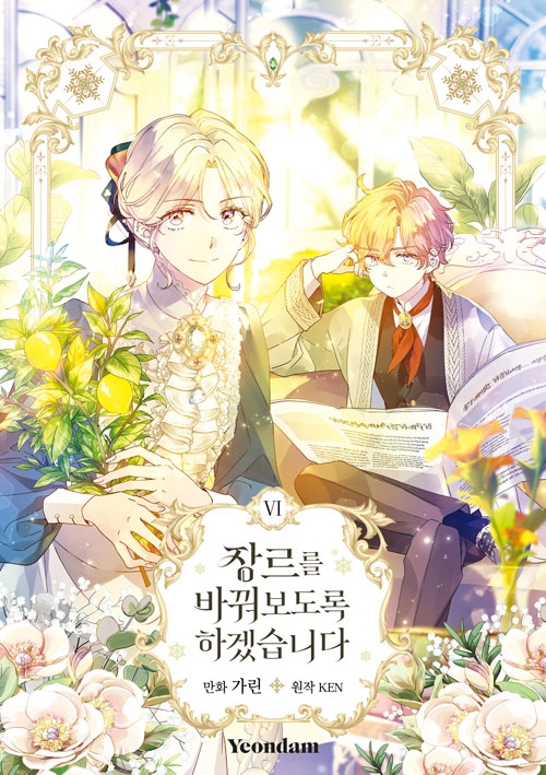[예약 04/09발송][초판](만화)장르를 바꿔보도록 하겠습니다 6편