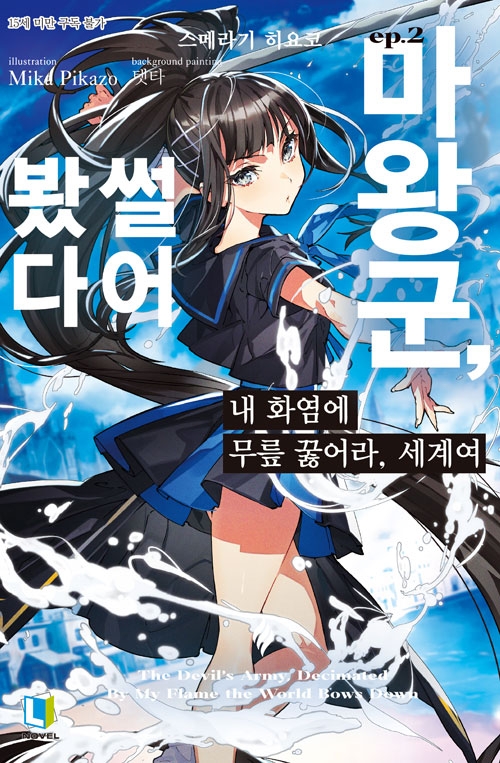 [초판]내 화염에 무릎 꿇어라, 세계여 2편