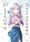 [초판](만화)가끔씩툭하고러시아어로부끄러워하는옆자리의아랴양 2편