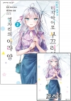 ☆[초판](만화)가끔씩툭하고러시아어로부끄러워하는옆자리의아랴양 2편 [러시부끄 B 포스터 포함]