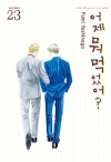 어제뭐먹었어 23편