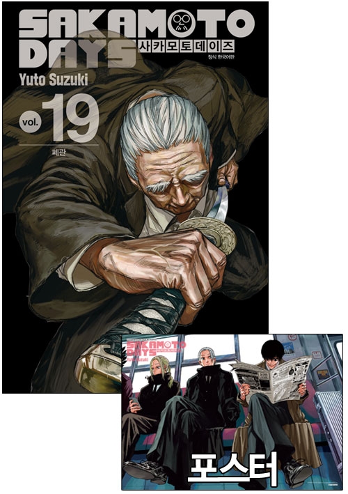 ★[초판](만화)사카모토데이즈 19편 [ORDER 포스터 포함]