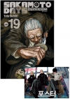 ★[특전판](만화)사카모토데이즈 19편 트리플특전판 [ORDER 포스터 포함]