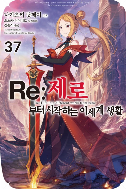 [초판](소설)Re:제로부터시작하는이세계생활 37편