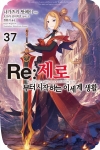 [초판](소설)Re:제로부터시작하는이세계생활 37편