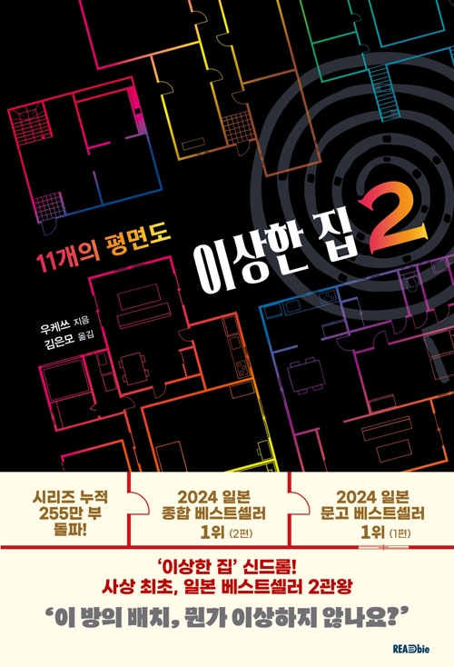 (소설)이상한 집 2편 - 11개의 평면도