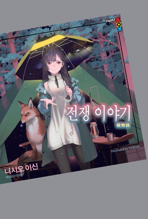 [초판](이야기시리즈) (소설)전쟁 이야기
