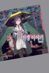 [초판](이야기시리즈) (소설)전쟁 이야기