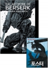 ★大베르세르크展 圖錄 THE ARTWORK OF BERSERK [베르세르크 포스터 포함]