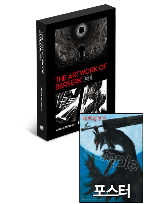 ★[특별판]大베르세르크展 圖錄 THE ARTWORK OF BERSERK 특별판 [베르세르크 포스터 포함]