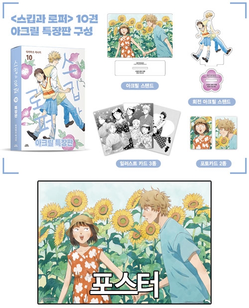 ◆[특장판]스킵과 로퍼 10편 특장판 [스킵과로퍼 B 포스터 포함]