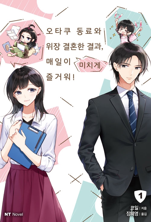 (소설)오타쿠 동료와 위장결혼한 결과, 매일이 미치게 즐거워! 1편