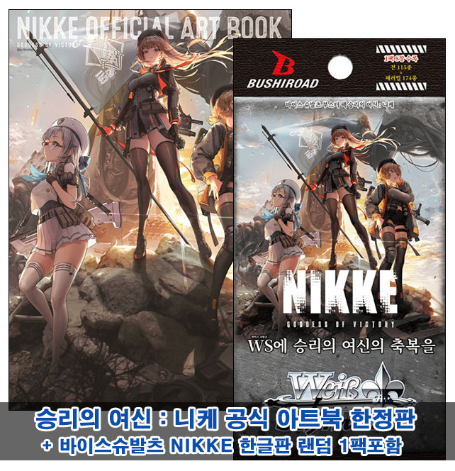 ▼[예약 03/19발송][한정판]승리의 여신：니케 공식 아트북 한정판 [바이스슈발츠 NIKKE 한글판 랜덤1팩포함100]