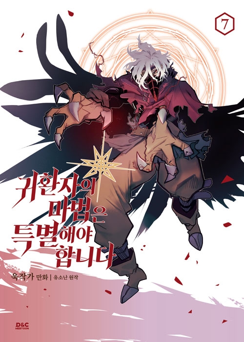 [초판](만화)귀환자의마법은특별해야합니다 7편