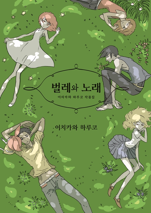 [초판]벌레와 노래 -이치카와 하루코 작품집-