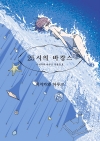 [초판]25시의 바캉스 -이치카와 하루코 작품집 II-
