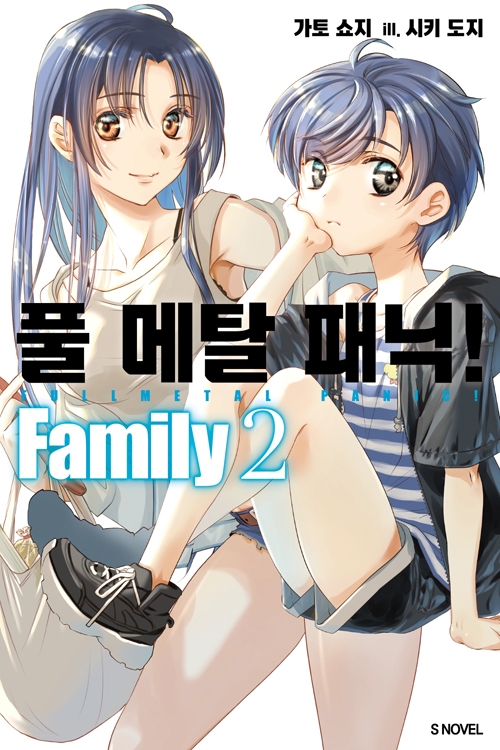 [초판]풀메탈패닉 Family 2편