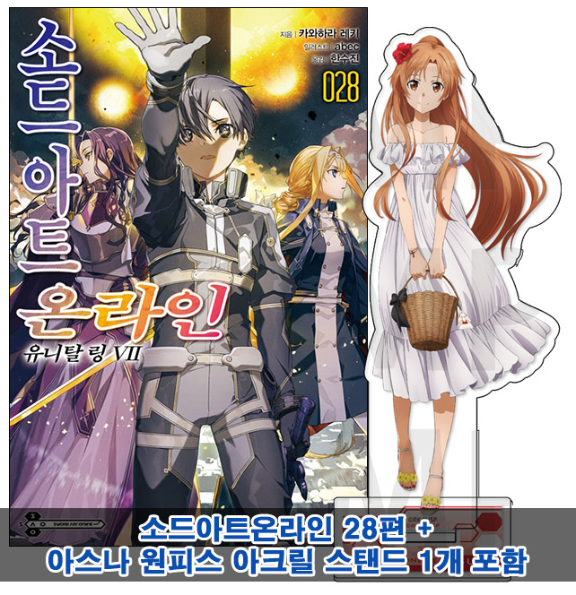 ▼[초판](소설)소드아트온라인 28편 [아스나 원피스 아크릴스탠드포함20]
