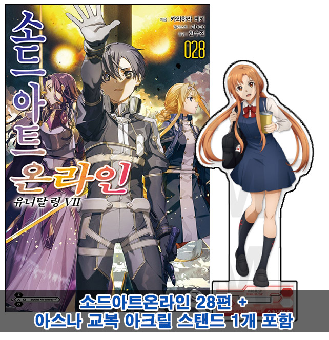 ▼[초판](소설)소드아트온라인 28편 [아스나 교복 아크릴스탠드포함20]