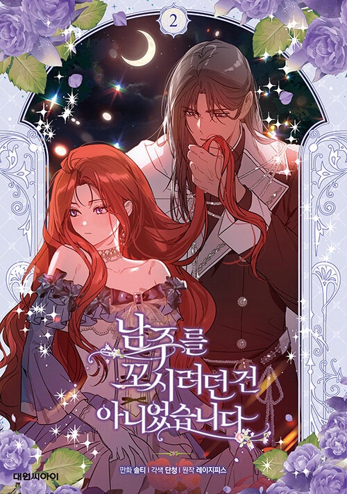 (만화)남주를 꼬시려던 건 아니었습니다 2편