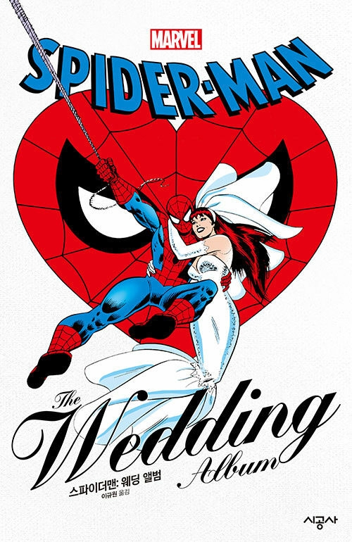 스파이더맨 : 웨딩 앨범