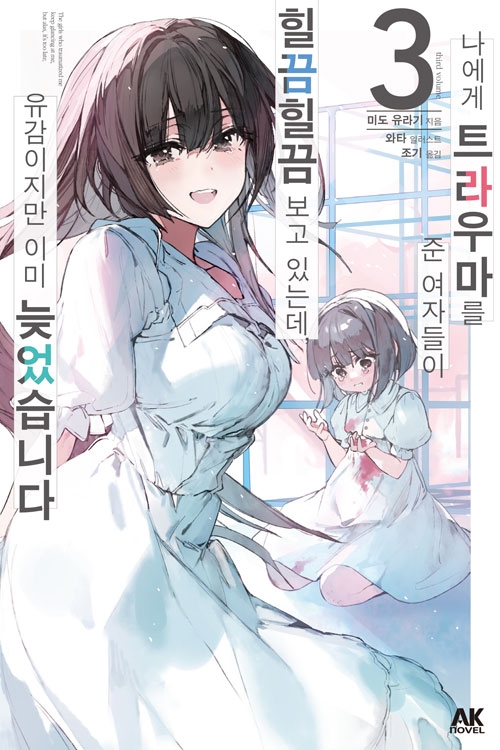 (3)나에게 트라우마를 준 여자들이 힐끔힐끔 보고 있는데, 유감이지만 이미 늦었습니다 3편