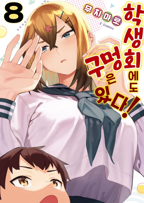 [초판]학생회에도 구멍은 있다! 8편