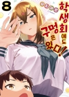 [초판]학생회에도 구멍은 있다! 8편
