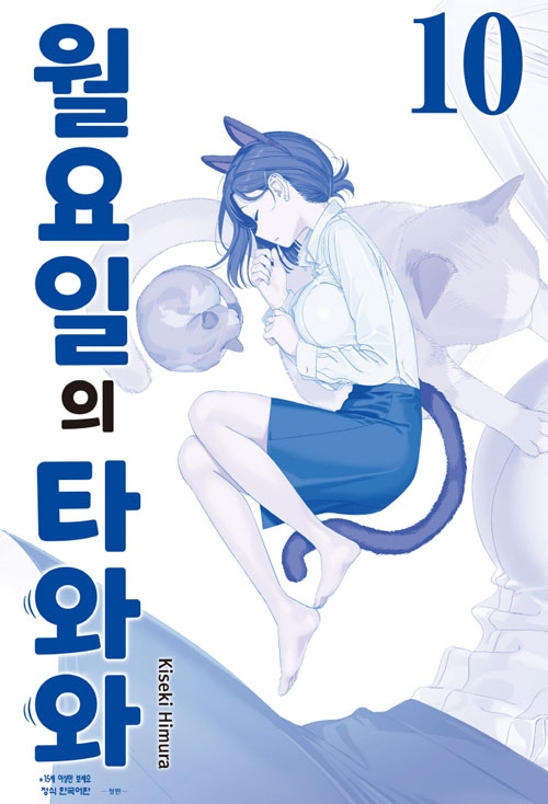 월요일의타와와(청판) 10편