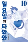 월요일의타와와(청판) 10편