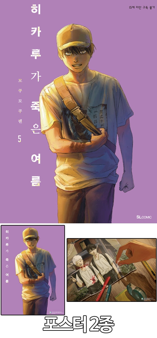 ★[예약 03/27발송][특장판](만화)히카루가 죽은 여름 5편 특장판 [히카루가죽은여름 포스터 2종 포함]