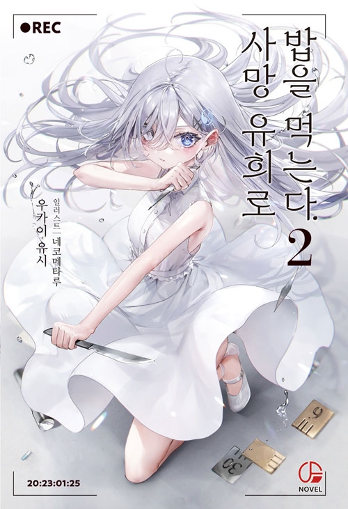 [초판]사망 유희로 밥을 먹는다. 2편