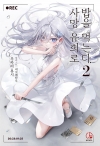 [초판]사망 유희로 밥을 먹는다. 2편