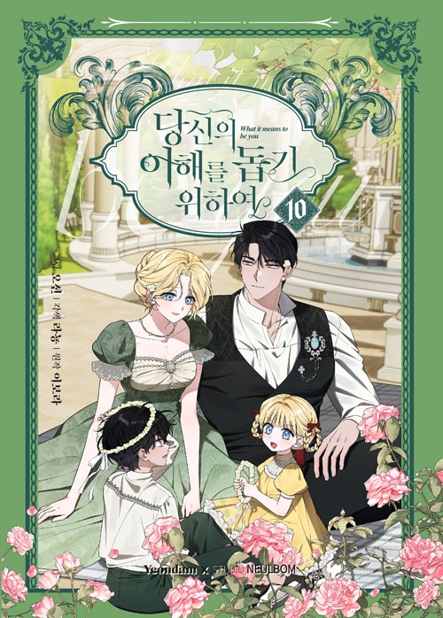 [일반판](만화)당신의이해를돕기위하여 10편