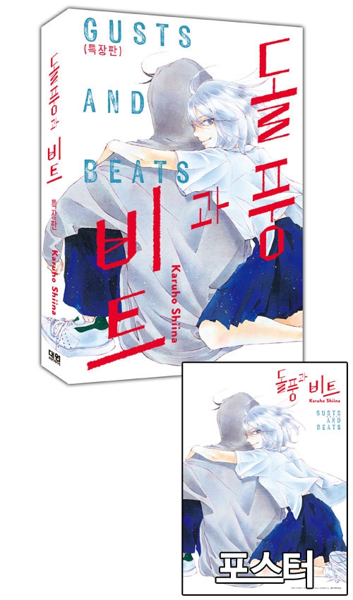 ★[특장판]돌풍과 비트 1편 특장판 [돌풍과비트 포스터 포함]