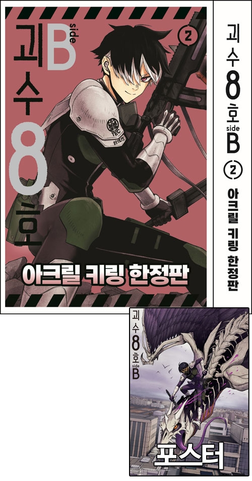 ★[예약 04/24발송][한정판](만화)괴수8호 side B 2편 아크릴 키링 한정판  [괴수8호 side B 포스터 포함]