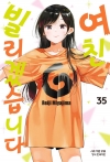여친빌리겠습니다 35편