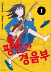 [예약 03/31발송][초판]평범한 경음부 1편