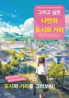 그리고 싶은 나만의 도시와 거리