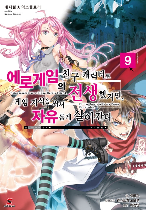 매지컬익스플로러 9편_에로게임의친구캐릭터로전생했지만게임지식을써서자유롭게살아간다