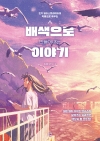 배색으로 만들어내는 이야기 - 인기 일러스트레이터의 작품으로 배우는
